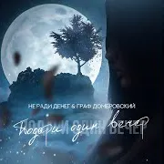 Подари Один Вечер Ft Граф Домбровский